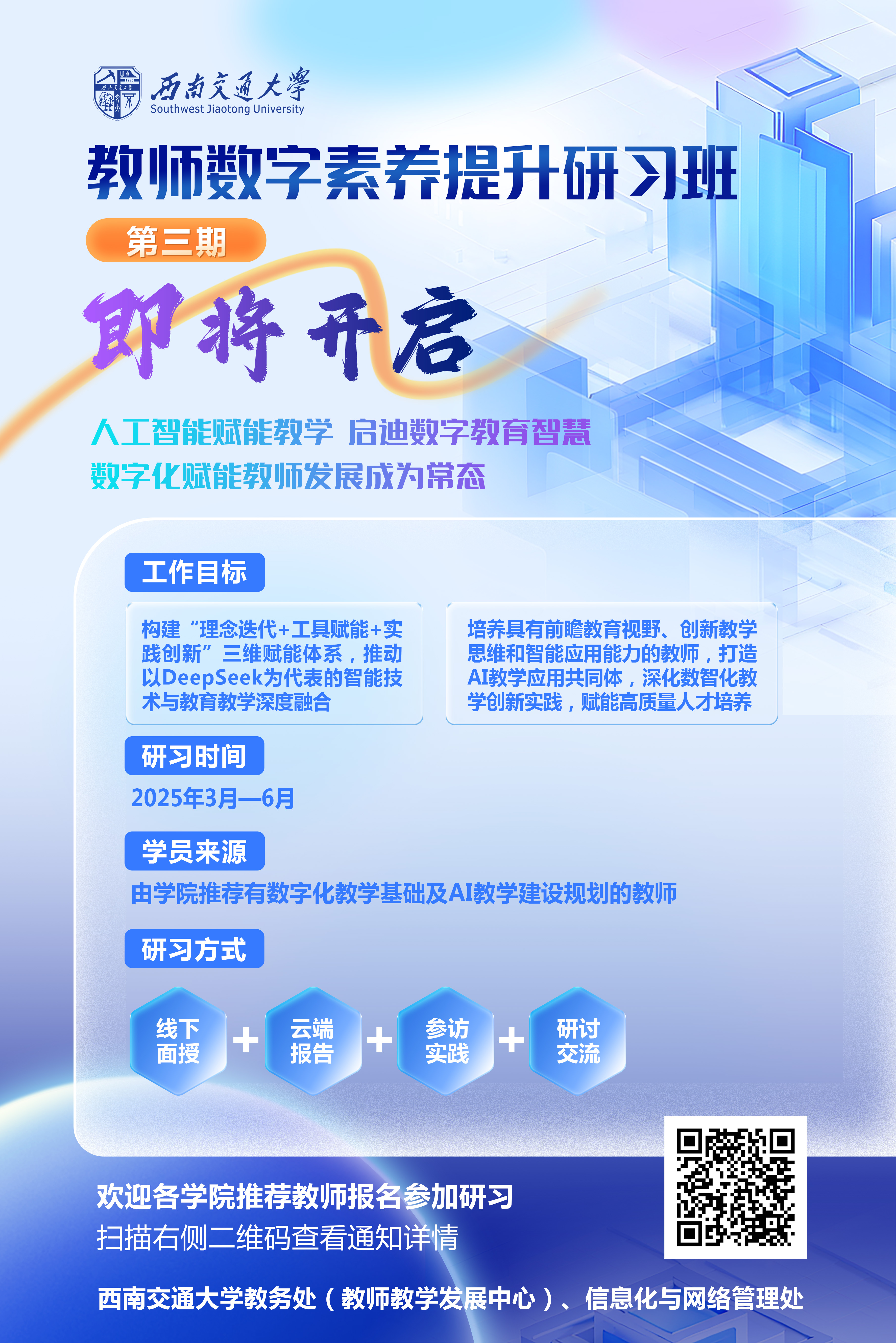 【人工智能赋能教师发展系列】关于举办西南交通大学教师数字素养提升研习班 （第三期）的通知-教师教学发展中心