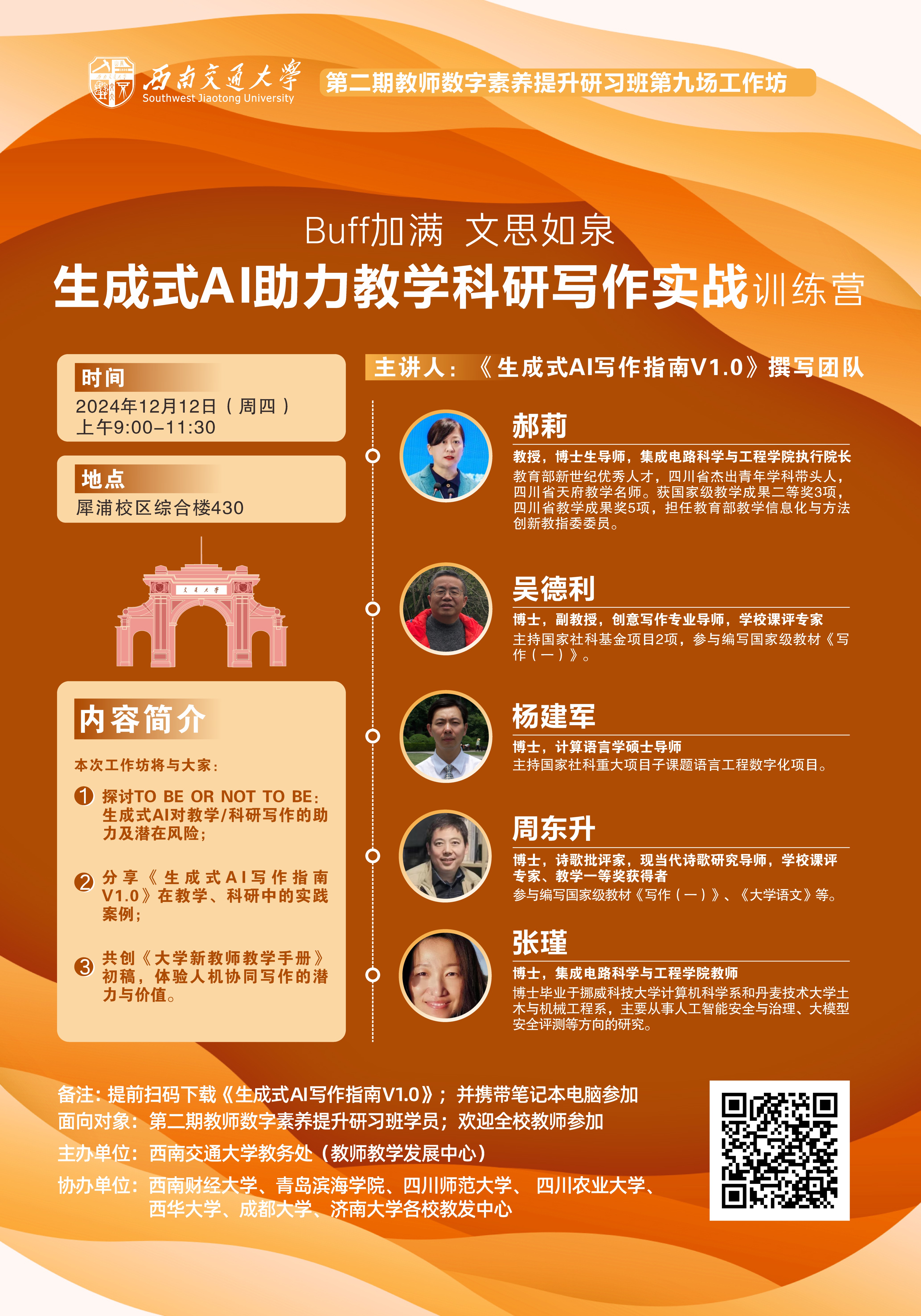 【数字化赋能教师发展系列】第二期第九场:生成式AI助力教学科研写作实战-教师教学发展中心