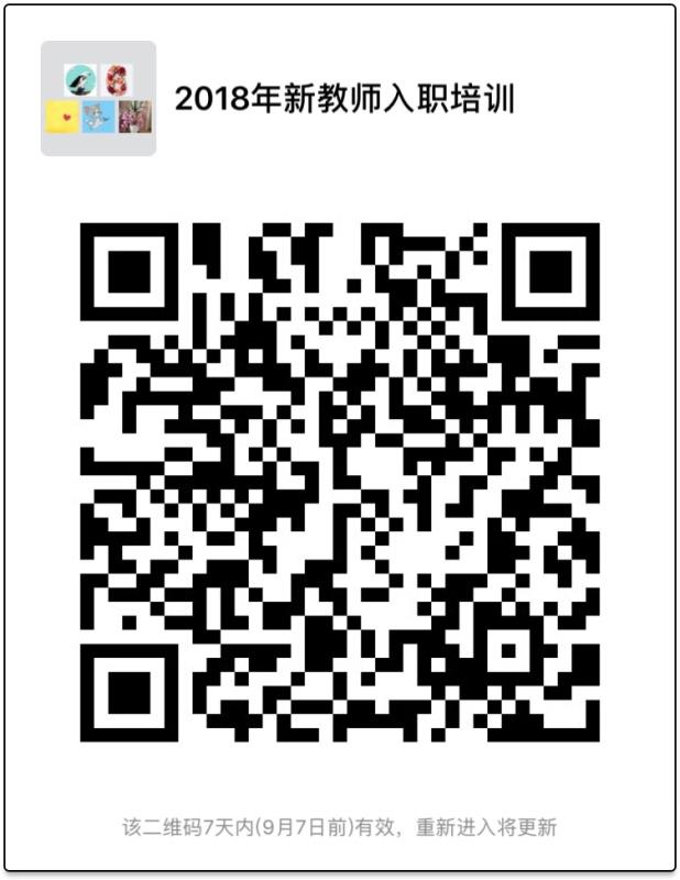 2018年新教师入职培训微信群.JPG 2018年新教师入职培训微信群.JPG